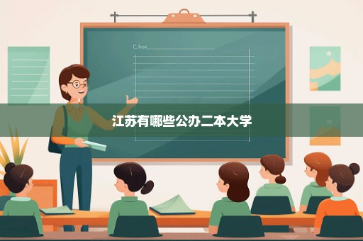 江苏有哪些公办二本大学