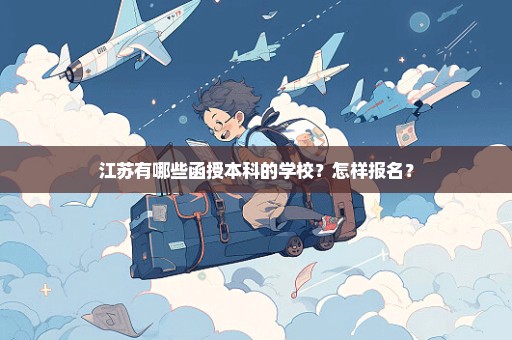 江苏有哪些函授本科的学校？怎样报名？