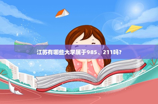 江苏有哪些大学属于985、211吗？