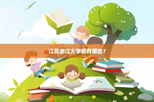 江苏浙江大学都有哪些？