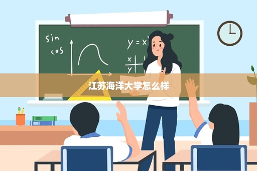 江苏海洋大学怎么样