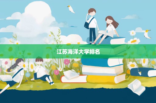 江苏海洋大学排名