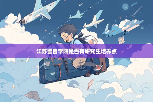 江苏警官学院是否有研究生培养点