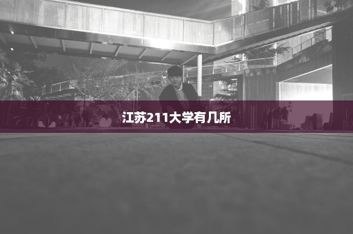 江苏211大学有几所