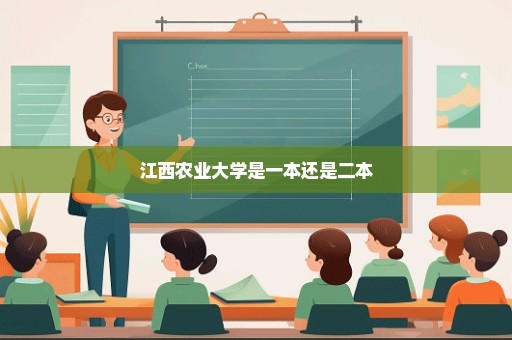 江西农业大学是一本还是二本