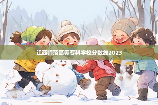 江西师范高等专科学校分数线2023