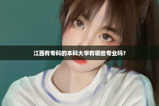 江西有专科的本科大学有哪些专业吗？