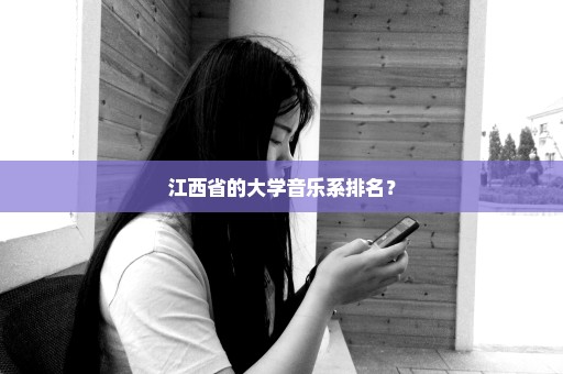 江西省的大学音乐系排名？