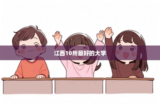 江西10所最好的大学