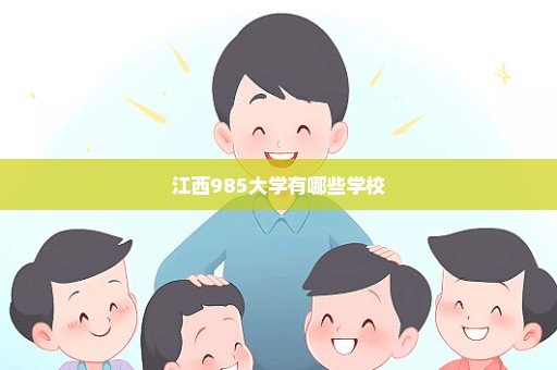 江西985大学有哪些学校