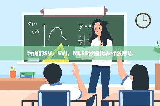 污泥的SV，SVI，MLSS分别代表什么意思