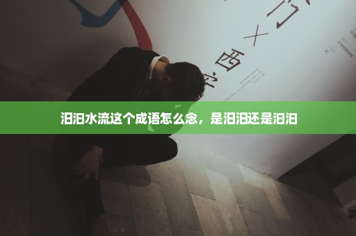 汨汩水流这个成语怎么念，是汨汨还是汩汩