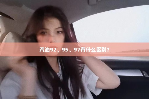 汽油92、95、97有什么区别？