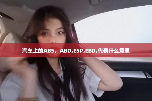 汽车上的ABS，ABD,ESP,EBD,代表什么意思