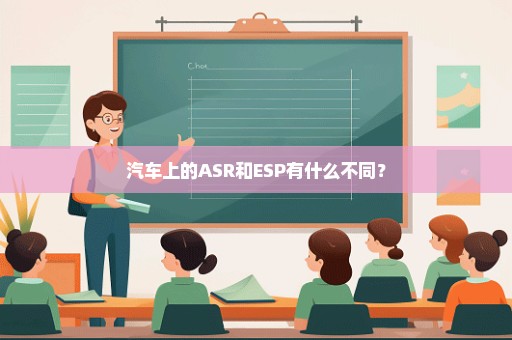 汽车上的ASR和ESP有什么不同？