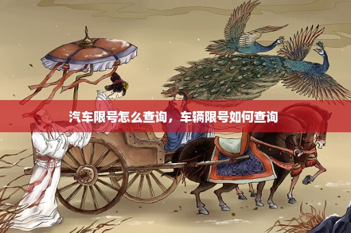 汽车限号怎么查询，车辆限号如何查询 