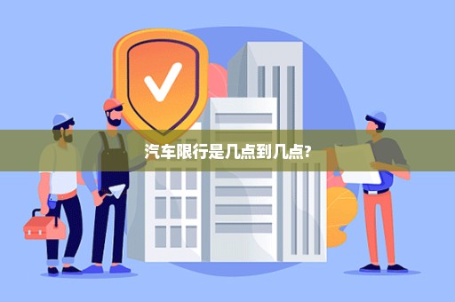 汽车限行是几点到几点?