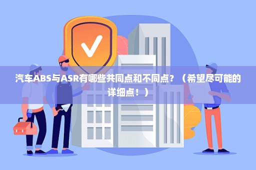 汽车ABS与ASR有哪些共同点和不同点？（希望尽可能的详细点！）