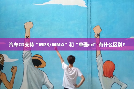 汽车CD支持“MP3/WMA”和“单碟cd”有什么区别？