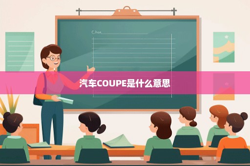 汽车COUPE是什么意思