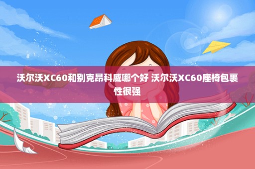 沃尔沃XC60和别克昂科威哪个好 沃尔沃XC60座椅包裹性很强