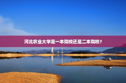 河北农业大学是一本院校还是二本院校？