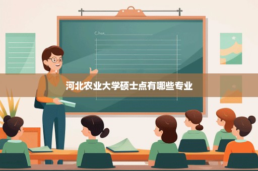 河北农业大学硕士点有哪些专业