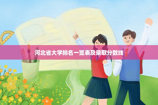 河北省大学排名一览表及录取分数线