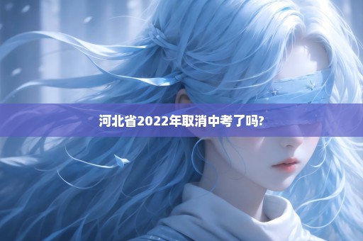 河北省2022年取消中考了吗?