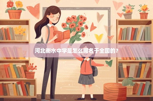 河北衡水中学是怎么闻名于全国的？