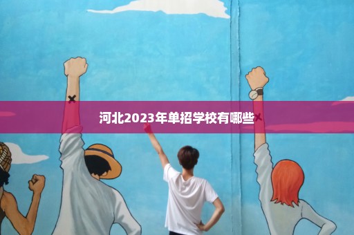 河北2023年单招学校有哪些