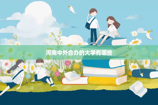 河南中外合办的大学有哪些