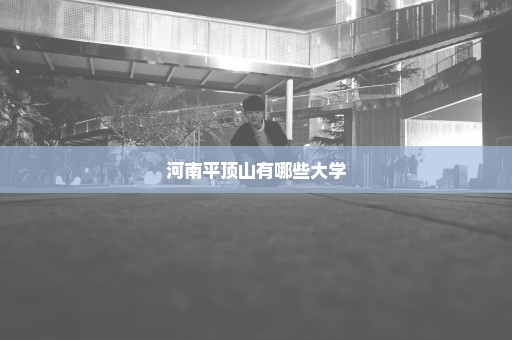 河南平顶山有哪些大学