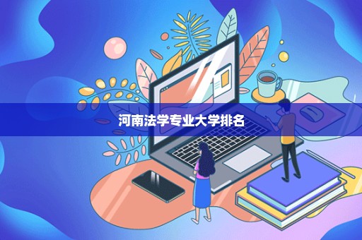 河南法学专业大学排名