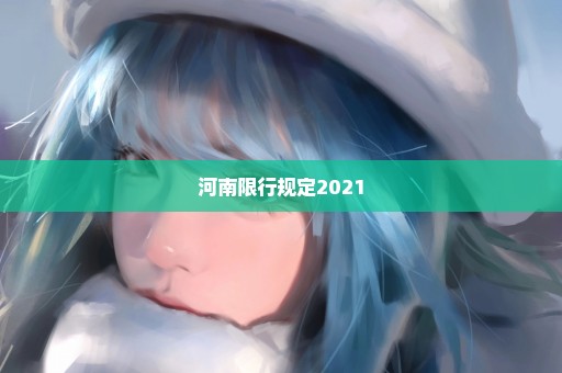 河南限行规定2021