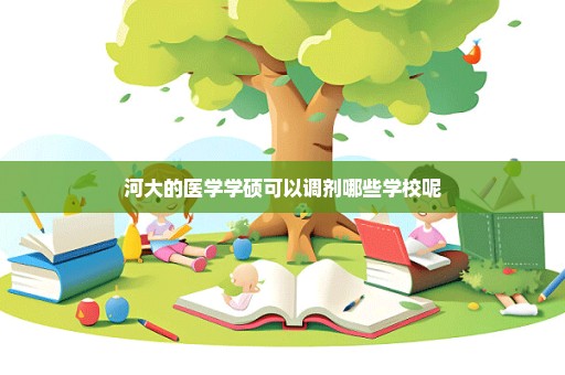 河大的医学学硕可以调剂哪些学校呢