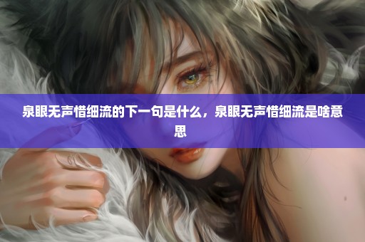 泉眼无声惜细流的下一句是什么，泉眼无声惜细流是啥意思 