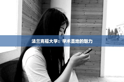 法兰克福大学：学术圣地的魅力