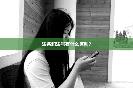 法名和法号有什么区别？