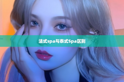 法式spa与泰式Spa区别