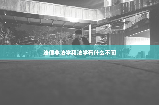 法律非法学和法学有什么不同