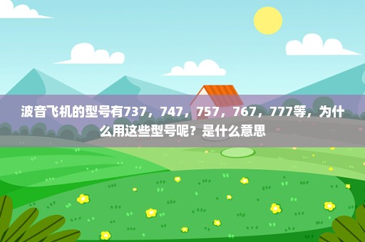 波音飞机的型号有737，747，757，767，777等，为什么用这些型号呢？是什么意思