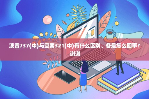 波音737(中)与空客321(中)有什么区别、各是怎么回事？ 谢谢