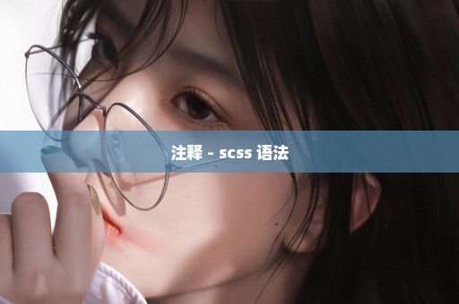 注释 - scss 语法