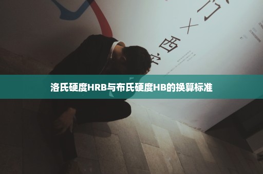 洛氏硬度HRB与布氏硬度HB的换算标准