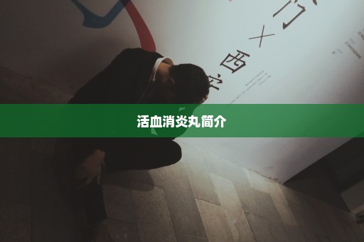 活血消炎丸简介