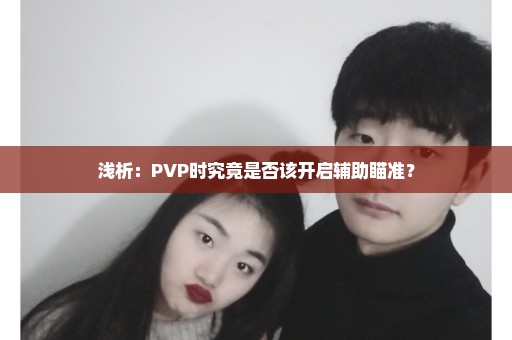 浅析：PVP时究竟是否该开启辅助瞄准？