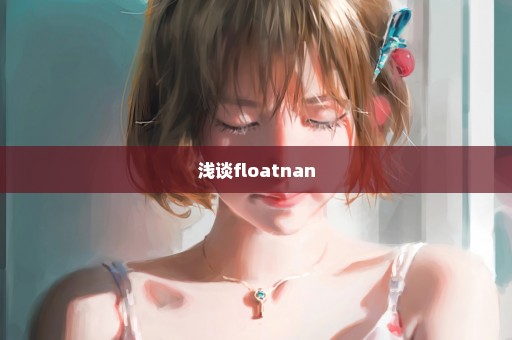 浅谈floatnan