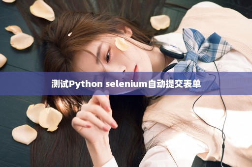 测试Python selenium自动提交表单