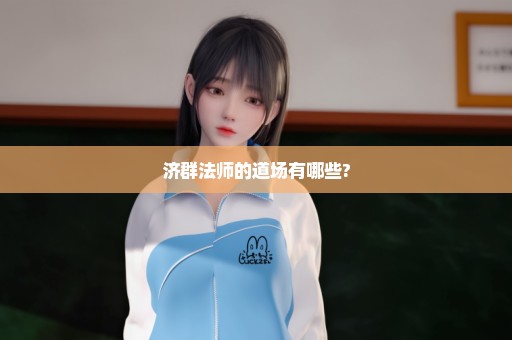 济群法师的道场有哪些?